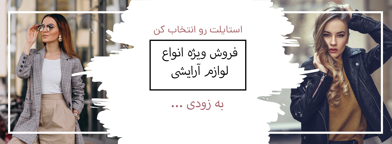 استایلت رو انتخاب کن!