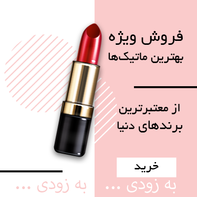 فروش ویژه ماتیک